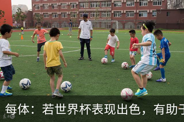 每体：若世界杯表现出色，有助于孔德巩固在弗里克阵容中的位置